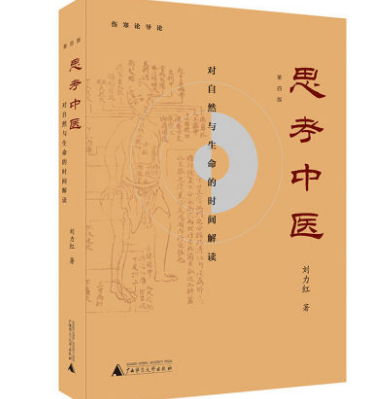 思考中医 第四版 对自然与生命的时间解读 又名《伤寒论导论》刘力红 基础医学 一般理论 中国文化传统文化学术 广西师范大学